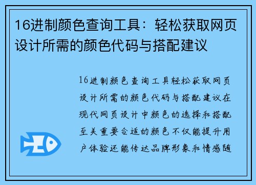 16进制颜色查询工具：轻松获取网页设计所需的颜色代码与搭配建议