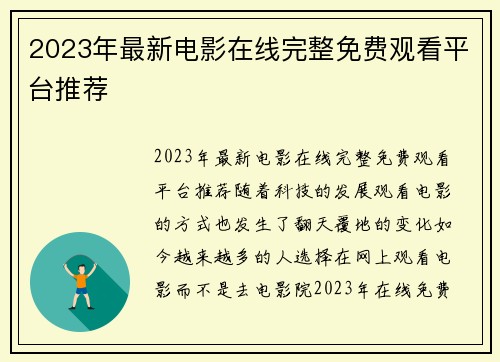 2023年最新电影在线完整免费观看平台推荐