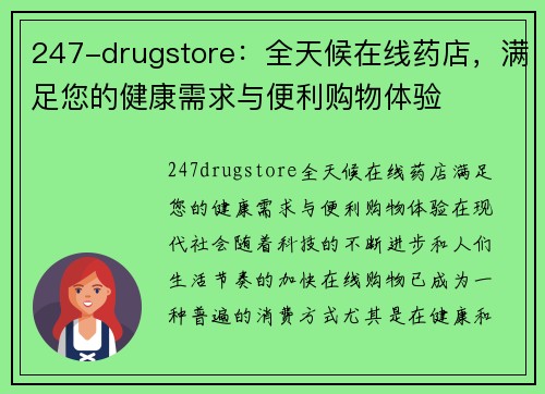 247-drugstore：全天候在线药店，满足您的健康需求与便利购物体验