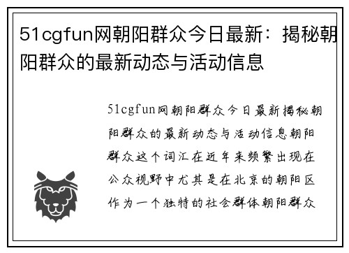 51cgfun网朝阳群众今日最新：揭秘朝阳群众的最新动态与活动信息