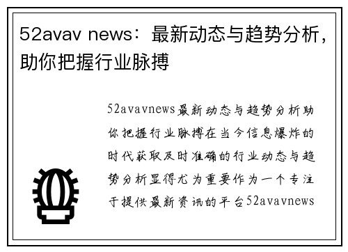 52avav news：最新动态与趋势分析，助你把握行业脉搏