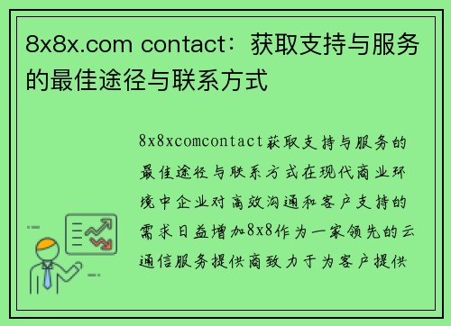 8x8x.com contact：获取支持与服务的最佳途径与联系方式