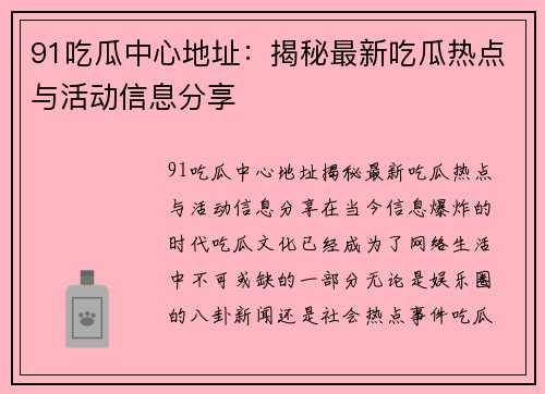 91吃瓜中心地址：揭秘最新吃瓜热点与活动信息分享