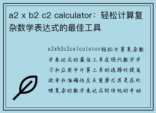 a2 x b2 c2 calculator：轻松计算复杂数学表达式的最佳工具