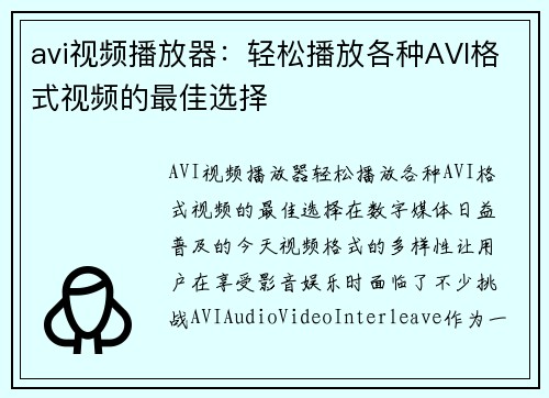 avi视频播放器：轻松播放各种AVI格式视频的最佳选择