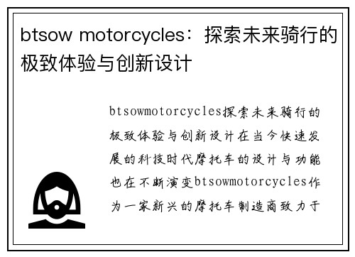 btsow motorcycles：探索未来骑行的极致体验与创新设计