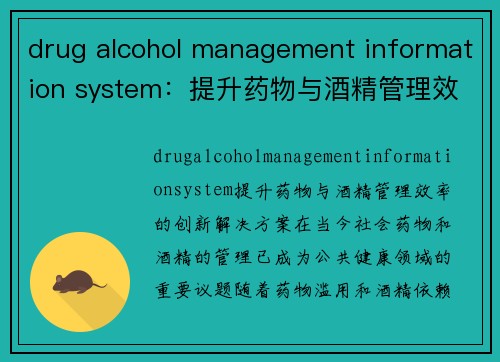 drug alcohol management information system：提升药物与酒精管理效率的创新解决方案