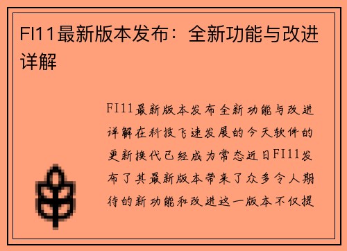 FI11最新版本发布：全新功能与改进详解