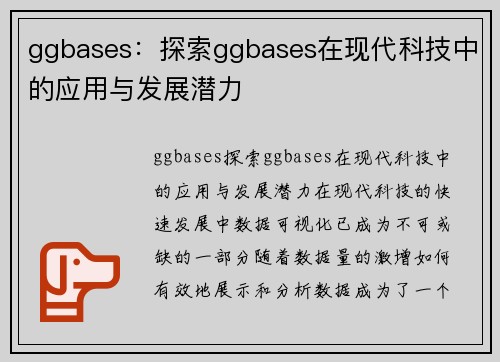 ggbases：探索ggbases在现代科技中的应用与发展潜力