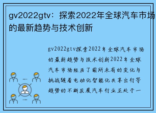 gv2022gtv：探索2022年全球汽车市场的最新趋势与技术创新