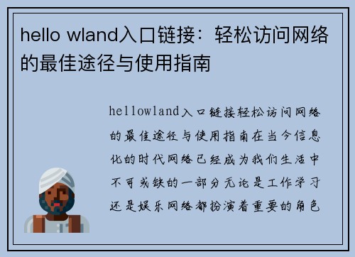 hello wland入口链接：轻松访问网络的最佳途径与使用指南