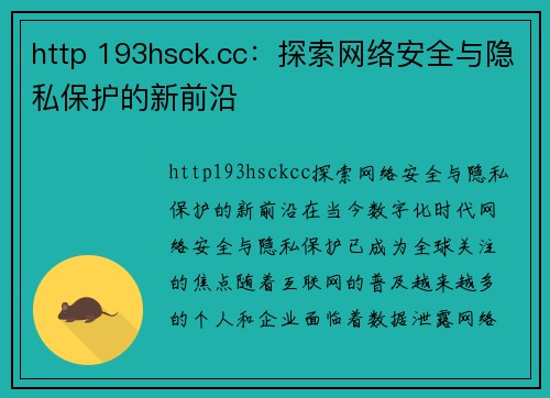 http 193hsck.cc：探索网络安全与隐私保护的新前沿