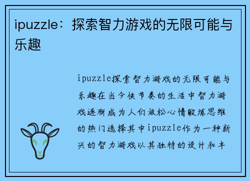 ipuzzle：探索智力游戏的无限可能与乐趣