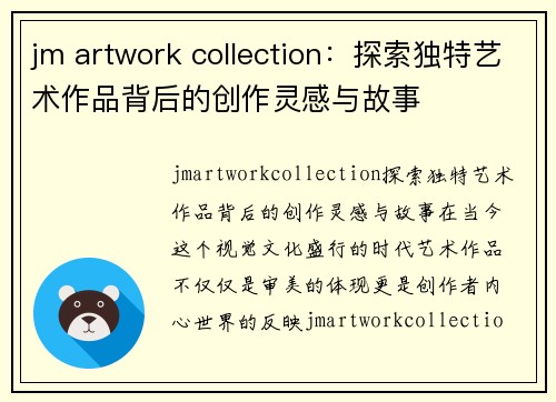 jm artwork collection：探索独特艺术作品背后的创作灵感与故事