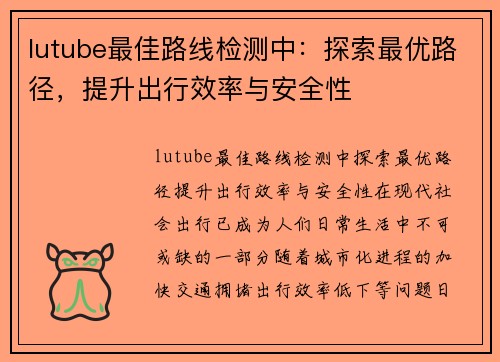 lutube最佳路线检测中：探索最优路径，提升出行效率与安全性