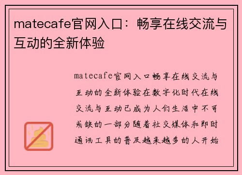 matecafe官网入口：畅享在线交流与互动的全新体验