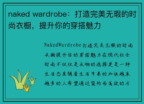 naked wardrobe：打造完美无瑕的时尚衣橱，提升你的穿搭魅力