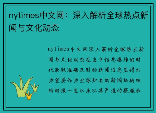 nytimes中文网：深入解析全球热点新闻与文化动态