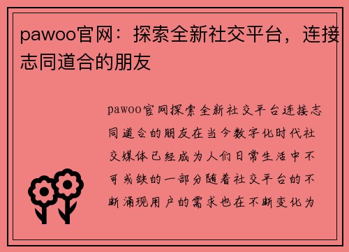 pawoo官网：探索全新社交平台，连接志同道合的朋友