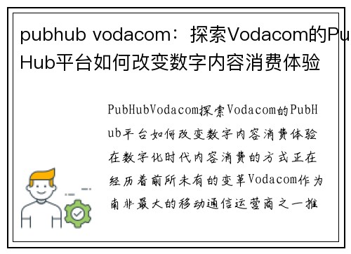 pubhub vodacom：探索Vodacom的PubHub平台如何改变数字内容消费体验