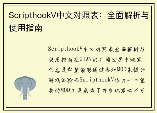 ScripthookV中文对照表：全面解析与使用指南