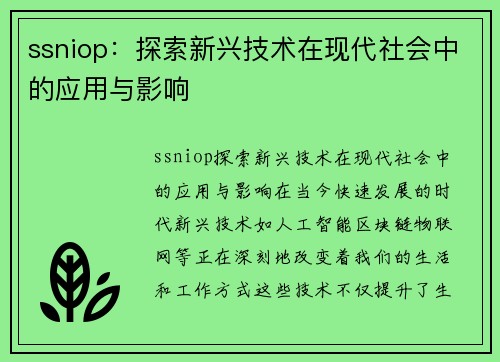 ssniop：探索新兴技术在现代社会中的应用与影响