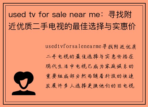 used tv for sale near me：寻找附近优质二手电视的最佳选择与实惠价格