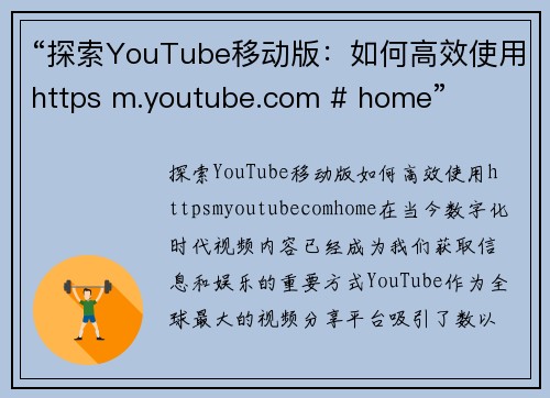 “探索YouTube移动版：如何高效使用https m.youtube.com # home”