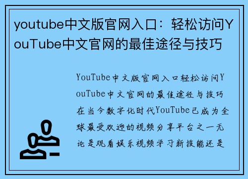 youtube中文版官网入口：轻松访问YouTube中文官网的最佳途径与技巧