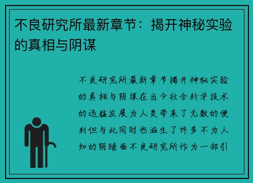 不良研究所最新章节：揭开神秘实验的真相与阴谋