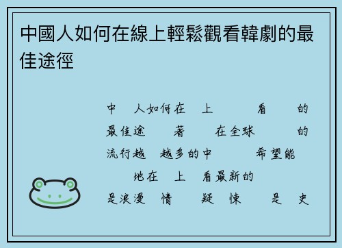 中國人如何在線上輕鬆觀看韓劇的最佳途徑