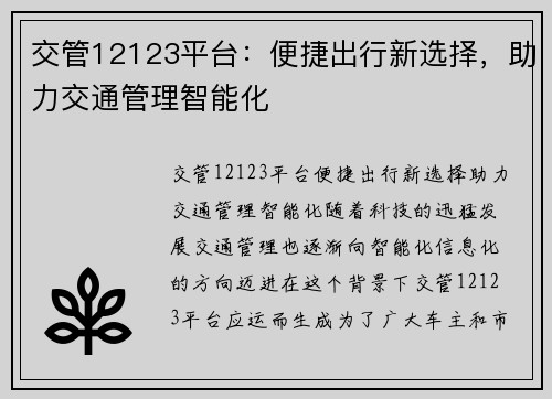 交管12123平台：便捷出行新选择，助力交通管理智能化